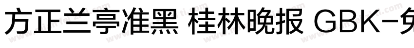 方正兰亭准黑 桂林晚报 GBK字体转换